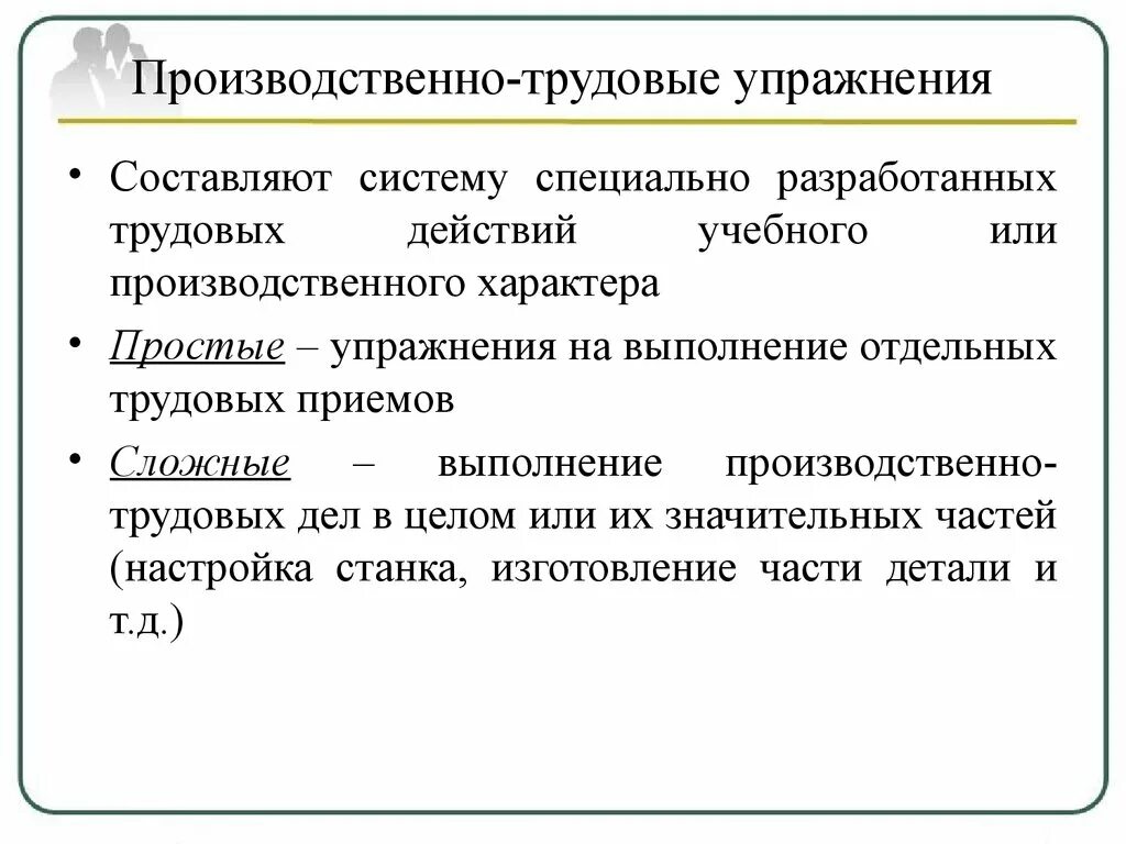 Производственно-трудовые упражнения. Учебно трудовые упражнения примеры. Трудовые упражнения это. Производственно трудовые упражнения в школе.