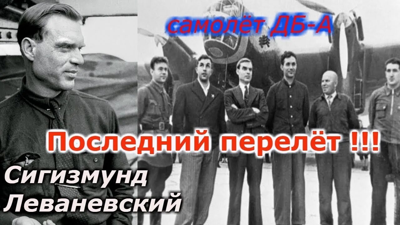 Леваневский сигизмунд н-209. Леваневский кобяйский. Леваневский кобяйский. Леваневский герой советского союза. Сигизмунд леваневский летчик.