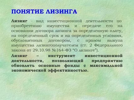 Финансовая аренда существенные условия