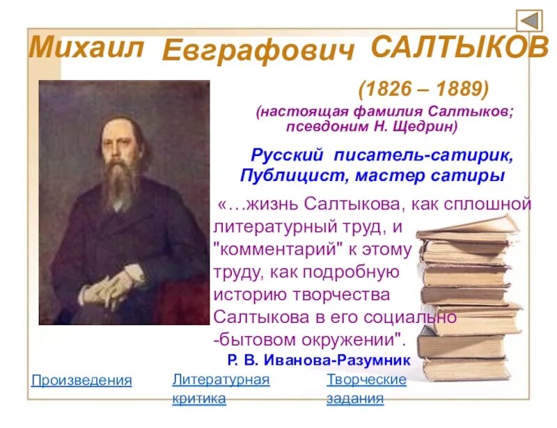 Щедрин мастер сатиры. Салтыков щедрин золотой век русской литературы. салтыков щедрин псевдоним. салтыков щедрин фамилия. настоящие фамилии русских писателей.