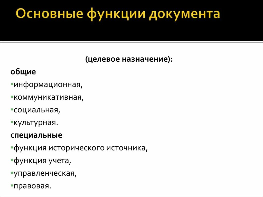 Изменение функции документа. Перечислите Общие функции документа. Общие функции документа в делопроизводстве. Перечислите основные функции документа. К общим функциям документов относятся.