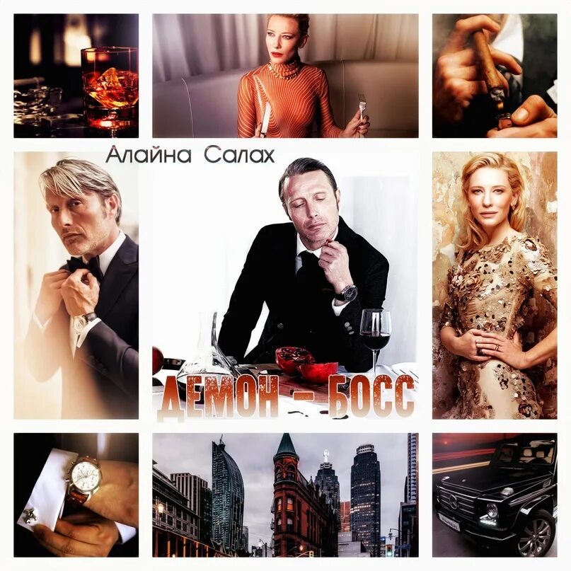 Салах алайна "сводный босс". Книга - американ босс. Босс под прикрытием. Мужчина секретарша. Алайна салах.