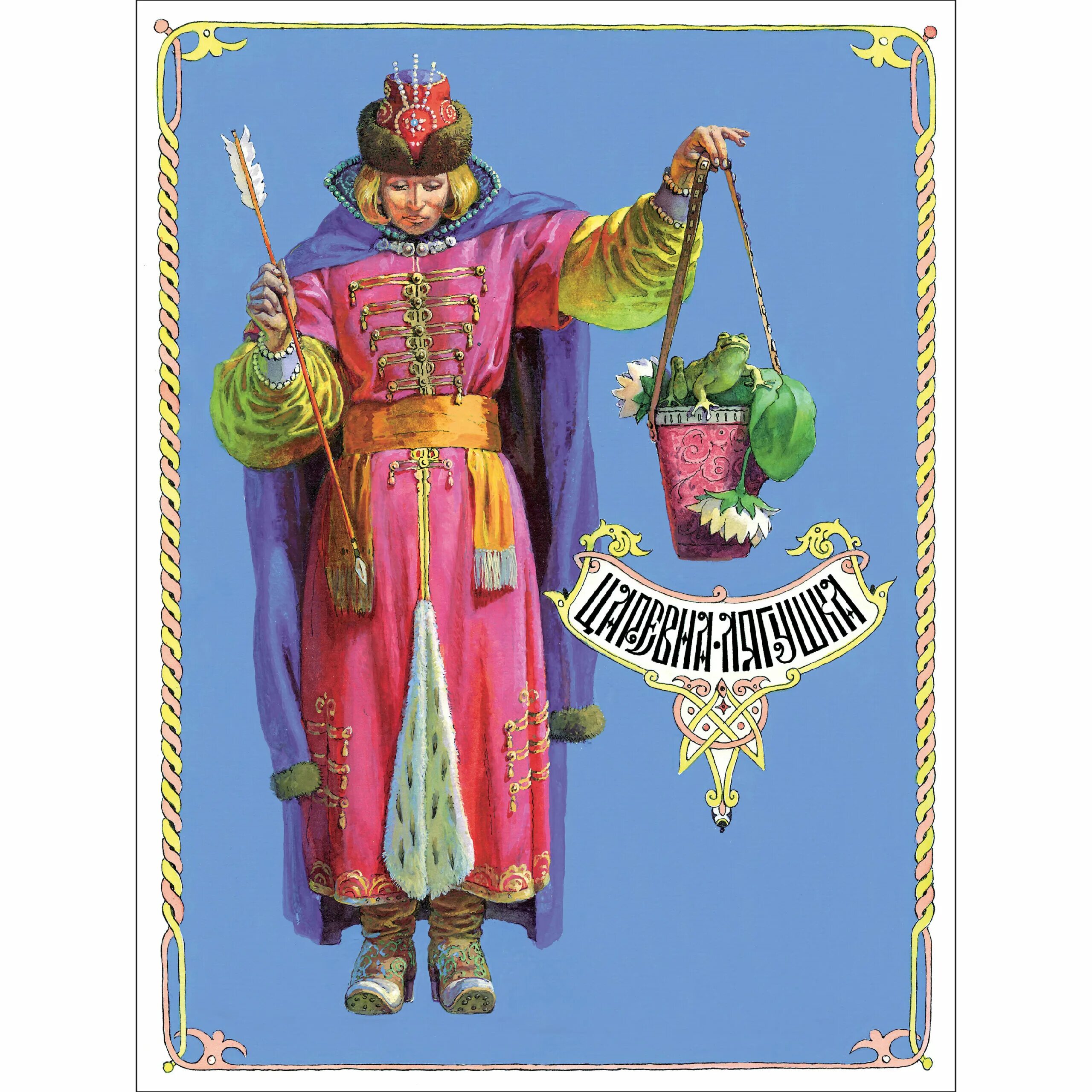 Книга царевна лягушка. Художник пономаренко царевна лягушка. царевна лягушка иллюстрации павел пономаренко. пономаренко иллюстрации к царевне лягушке. пономаренко павел григорьевич: царевна-лягушка.