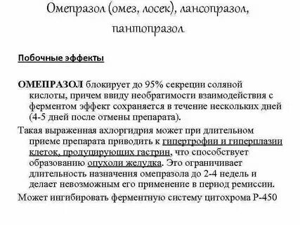 Побочки омепразола длительный