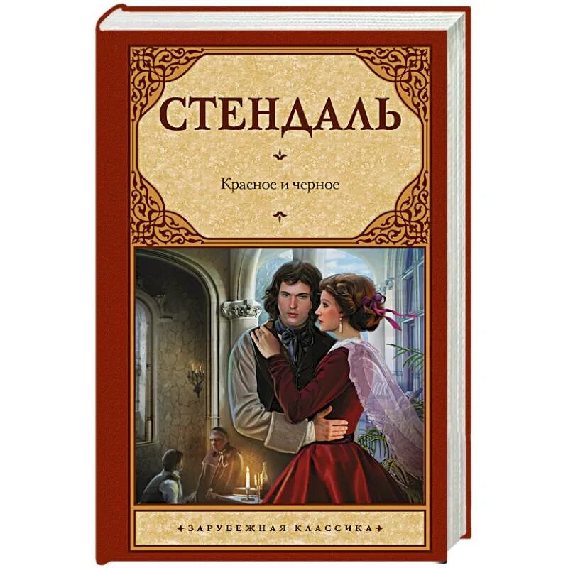 Читать стендаль красное. Стендаль ф. "красное и черное". Фредерик Стендаль красное и черное. Красное и чёрное Стендаль книга. Жюльен Сорель Стендаль.