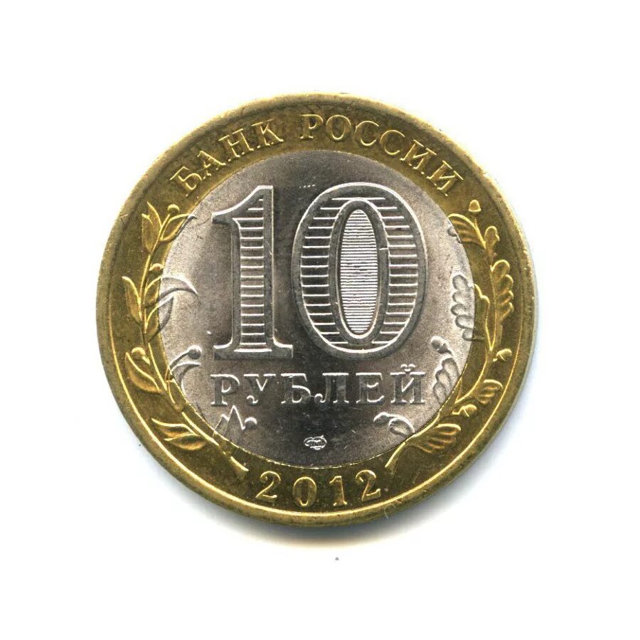 10 рублей. 10 Рублей 2012 СПМД. Десять рублей СПМД 2012 Г. 10 Рублей Россия 2012 Белозерск. 10 Рублей древние города России Белозерск 2012 года цена.