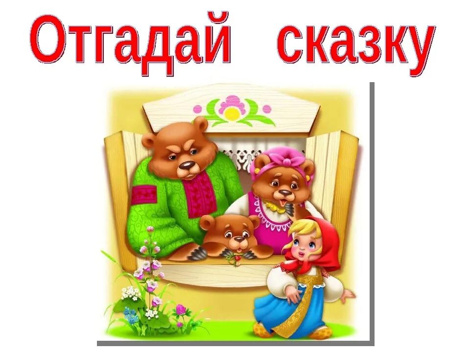 Слова угадывать сказки. Отгадай сказку. Угадай сказку. Надпись отгадай сказку. Угадай сказку надпись.