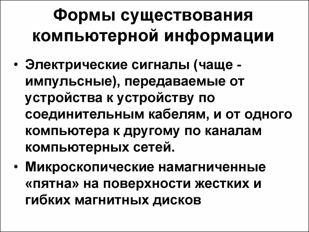 Существование информации. Формы существования информации. формы существованиеинформации. формы существования информации в информатике. в каких формах существует информация.