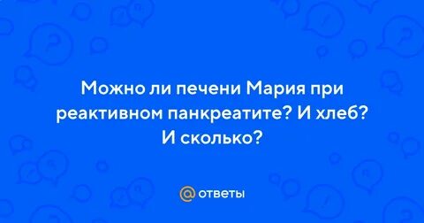 Можно ли есть печенье при панкреатите