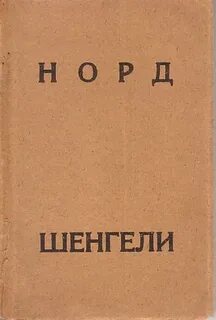 Шенгели