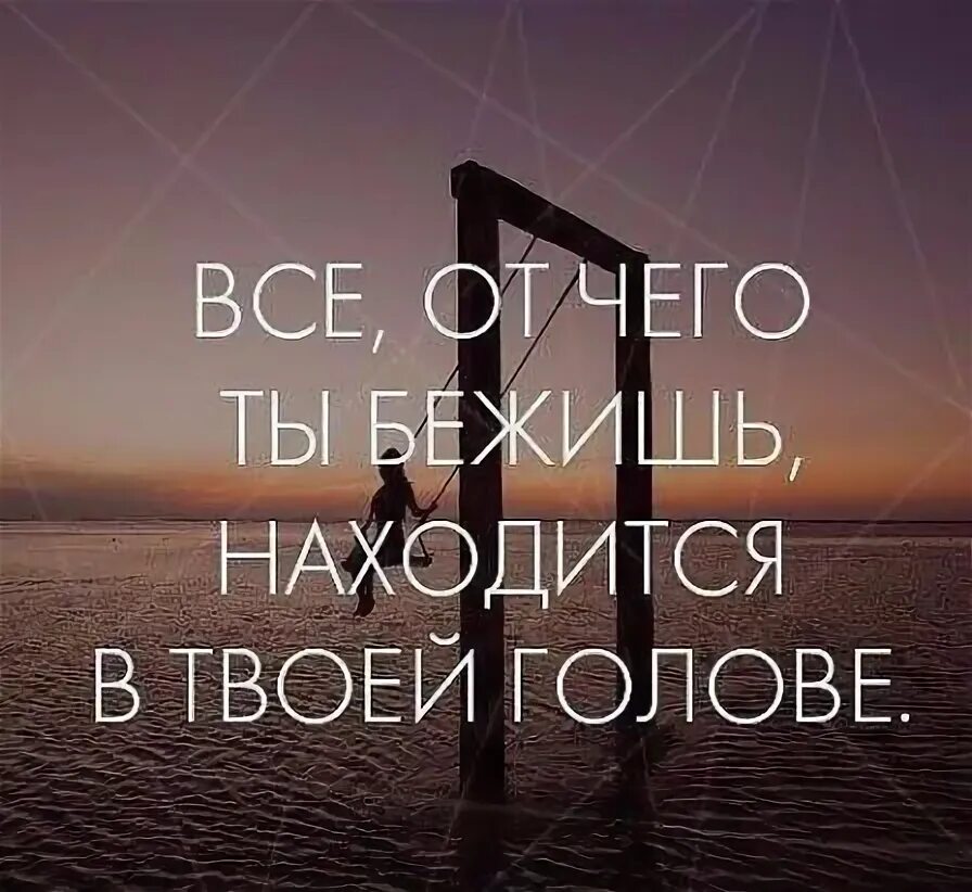 Почему то ты бежишь