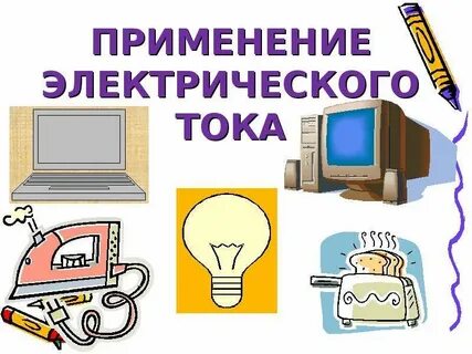 Применение работы электрического тока