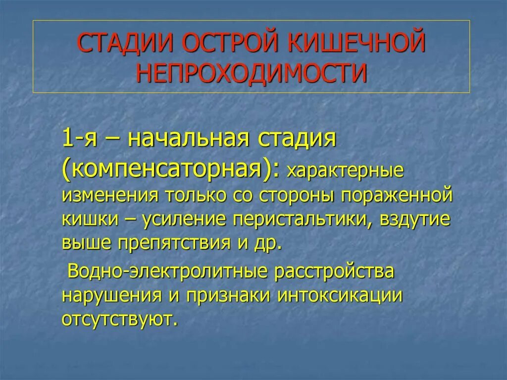 Стадия компенсации характерна. Стадии острой кишечной непроходимости. Фазы острой кишечной непроходимости. Фазы течения острой кишечной непроходимости. Степени кишечной непроходимости.