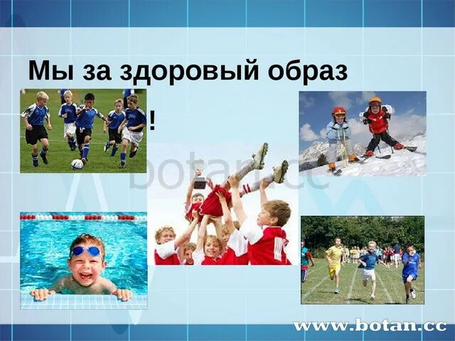 Спорт презентация для школьников. За здоровый образ жизни. Мы здоровый образ жизни. Мы за здоровый образ жизни. За здоровый образ жизни презентация.