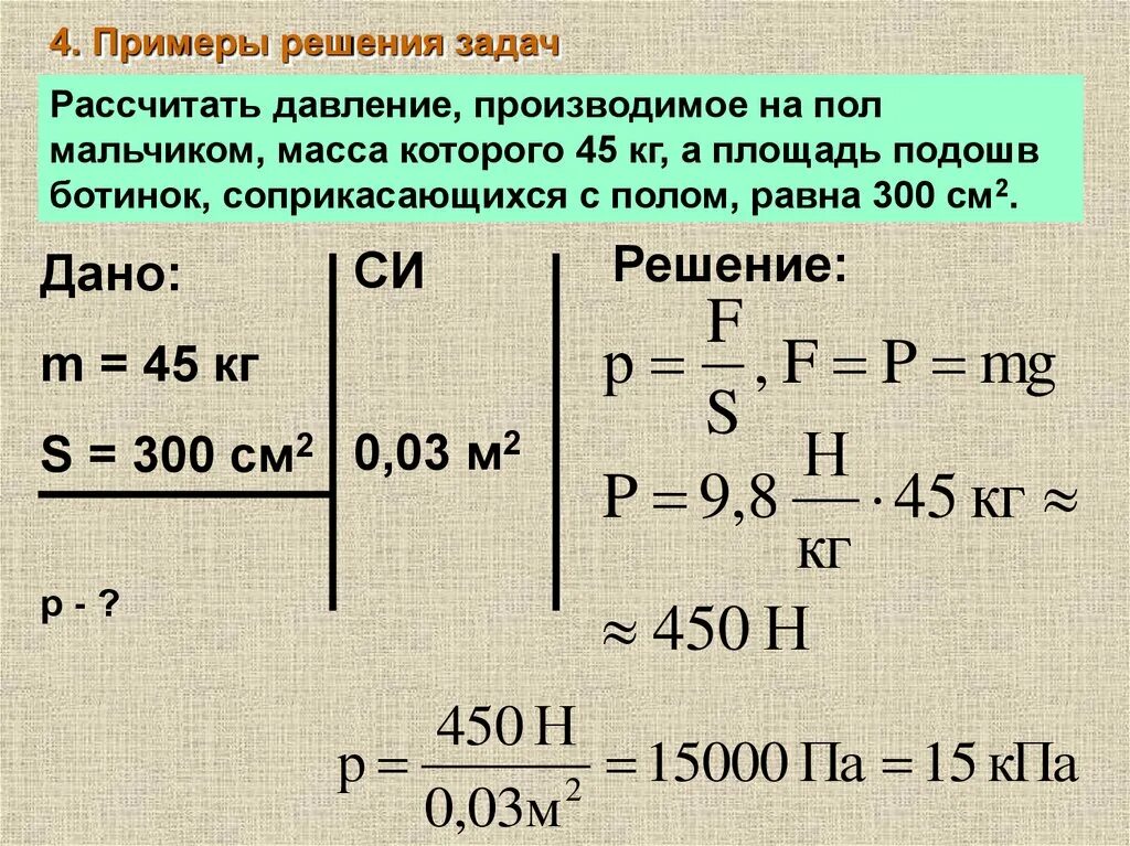 Рассчитайте давление на платформе метро. Рассчитать давление. рассчитать давление производимое на пол мальчиком. давление физика задачи. рассчитать давление производимое на пол.