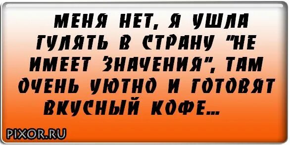 Ушла погулять. Меня нет. Ушла в себя вернусь не скоро. Меня нет я ушла. Аватарка ушла гулять.