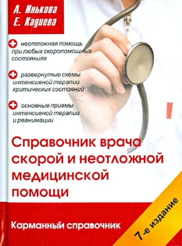 Справочная медицинской помощи. Справочник врача. справочник врача скорой помощи. справочник скорой неотложной помощи. книга скорой медицинской помощи.