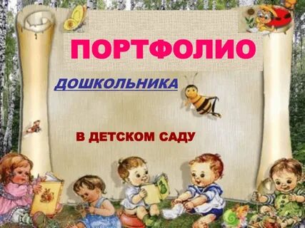 Дошкольная портфолио