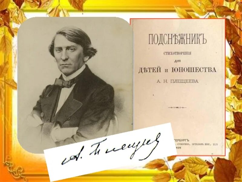 Плещеев стихи слушать. А Н Плещеев. А.Н. Плещеева «дети и птичка».. Портрет а н Плещеева.