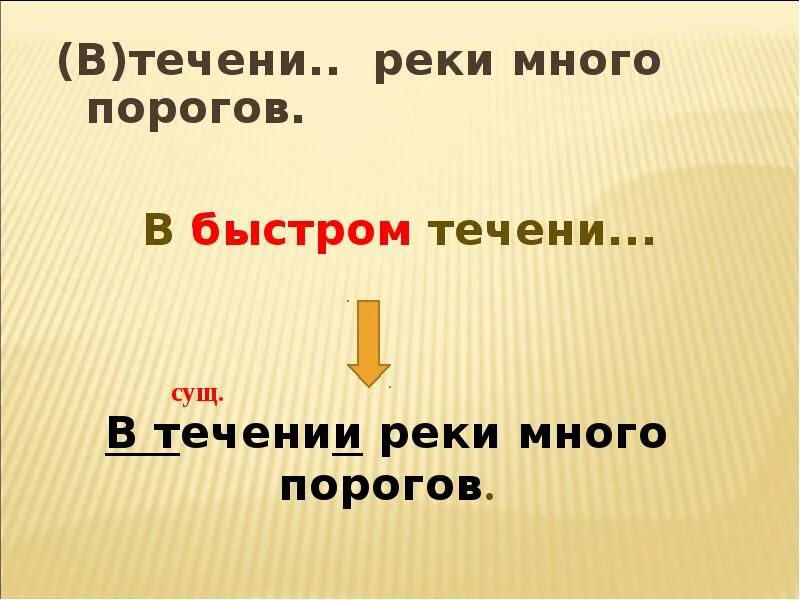 В течение реки было много порогов. В течении реки много порогов и изгибов. В течени реки в течение получаса. В течении реки не было резких изгибов. В течении реки много изгибов