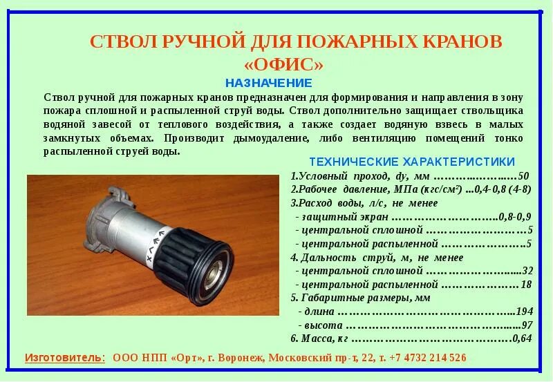 РС-50 ствол пожарный ТТХ. Ручные пожарные стволы для пожарных кранов. Дальность водяной струи ствола РС 50.. Пожарный ствол курс 8 характеристики. Расход воды пожарных стволов