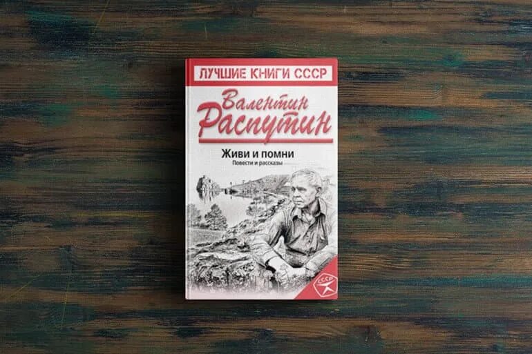 Распутин в. "живи и Помни". Повесть Распутина живи и Помни. Повесть в.г. Распутина "живи и Помни". Книга. В Г Распутин живи и Помни 1974 г. Распутин произведение живи и помни