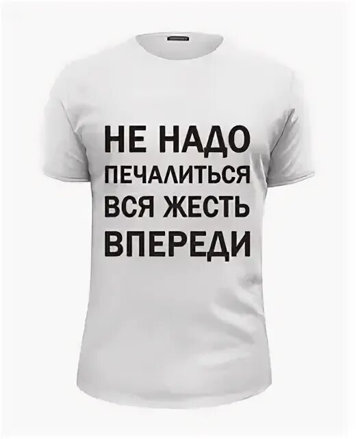 Mp3 песня не надо печалиться. Не надо печалиться вся жесть впереди. Не надо печалиться вся жесть впереди надпись. Не надо печалиться прикол. Не надо печалиться картинки.