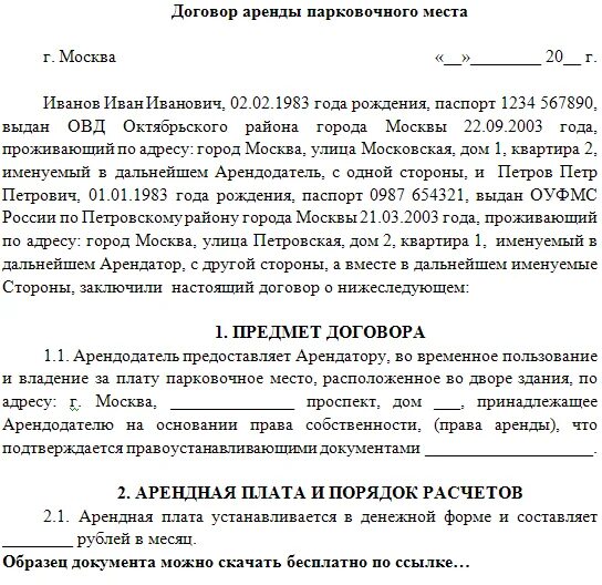 Договор аренды места образец. Типовой договор аренды машиноместа между физическими лицами. Договор аренды на сдачу машиноместа в подземном паркинге. Договор предоставления машиноместа на стоянке. Договор аренды парковочного места образец.