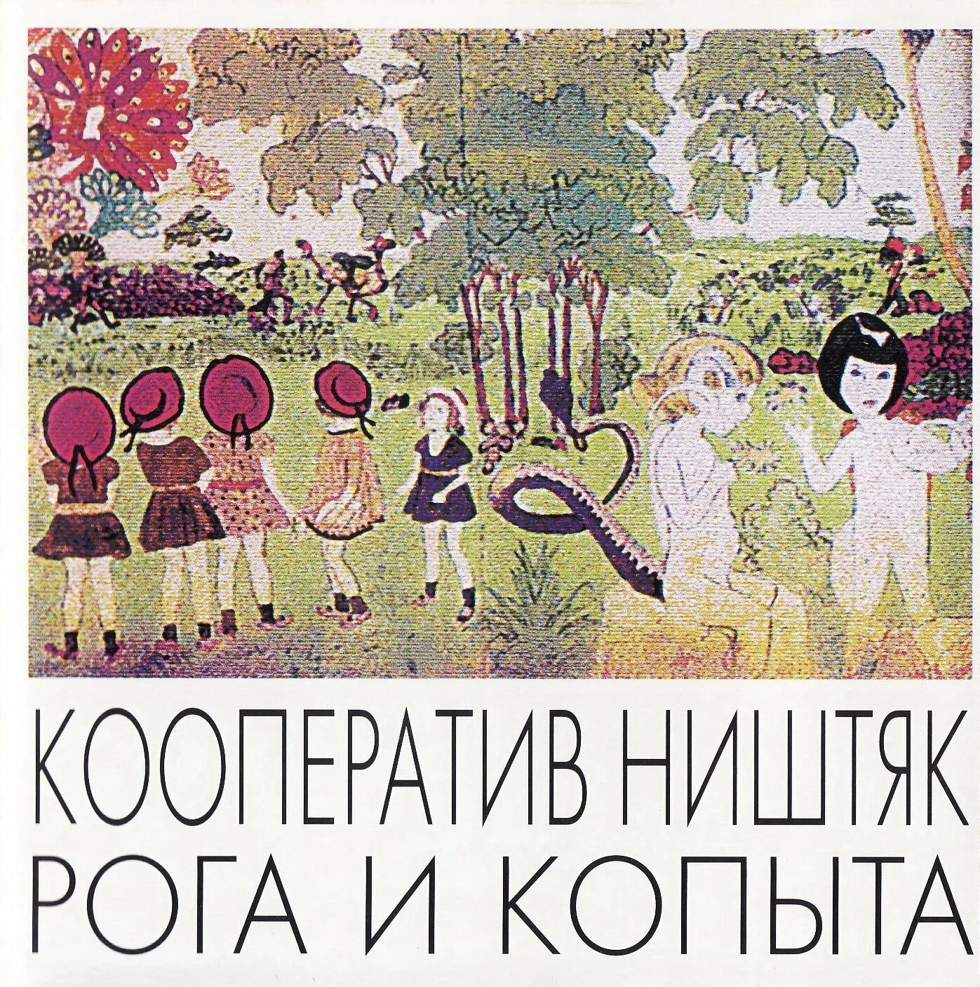 Кооператив ништяк тексты. Кооператив ништяк. кооператив ништяк рога и копыта. группа кооператив ништяк. кооператив ништяк обложки альбомов.