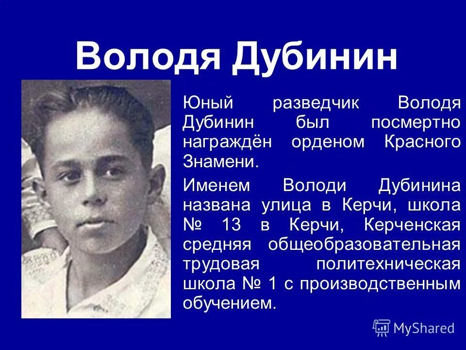 Володя дубинин биография