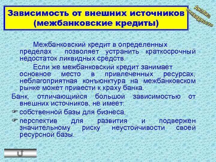 Показатель зависимости от межбанковского рынка. Коэффициент зависимости от межбанковских кредитов. Найти коэффициент зависимости от межбанковских кредитов. Показатель зависимости от межбанковского рынка норматив. Связи с внешними источниками