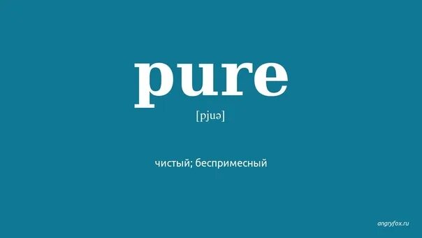 Pure direct. Pure транскрипция. чистая транскрипция. переводчик pure. pure перевод с английского на русский.