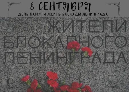 Сентябрь память