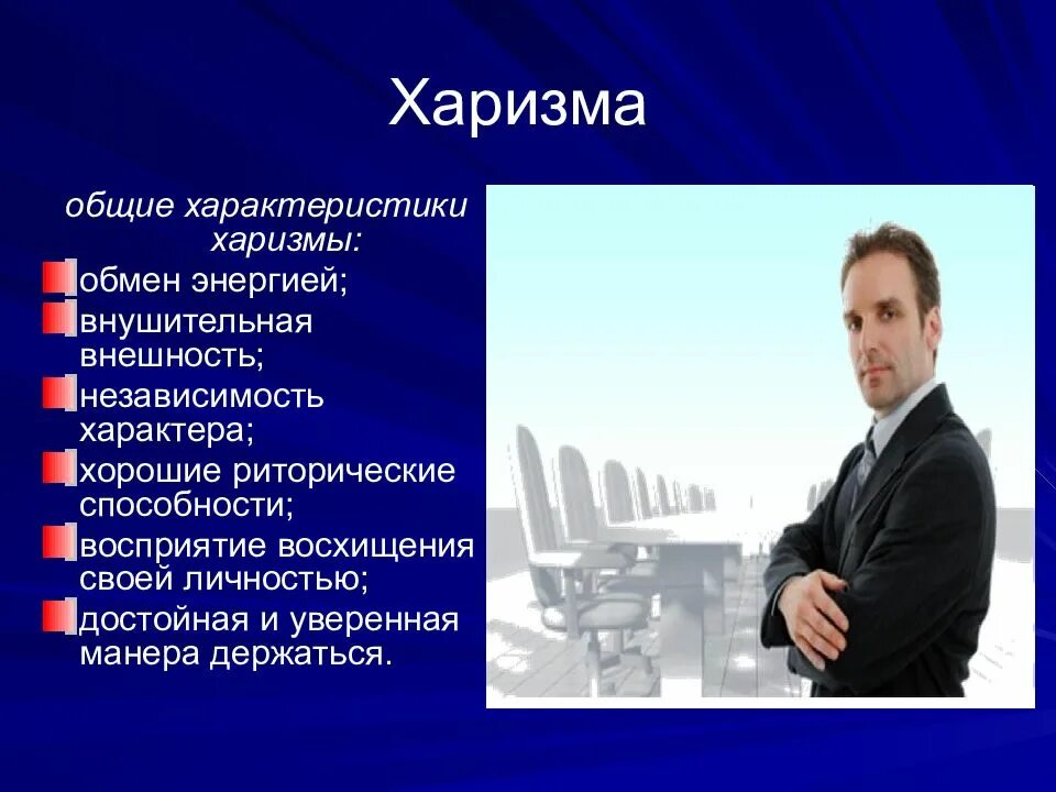 Харизматичность