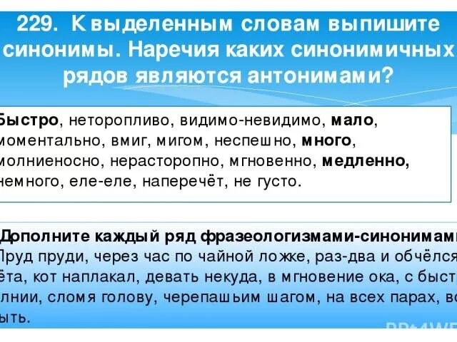 Невозмутимо выпишите этот синоним. Слова синонимы к слову неторопливый. Текст с синонимичным рядом. Много синонимы наречия. Видимо-невидимо синоним.