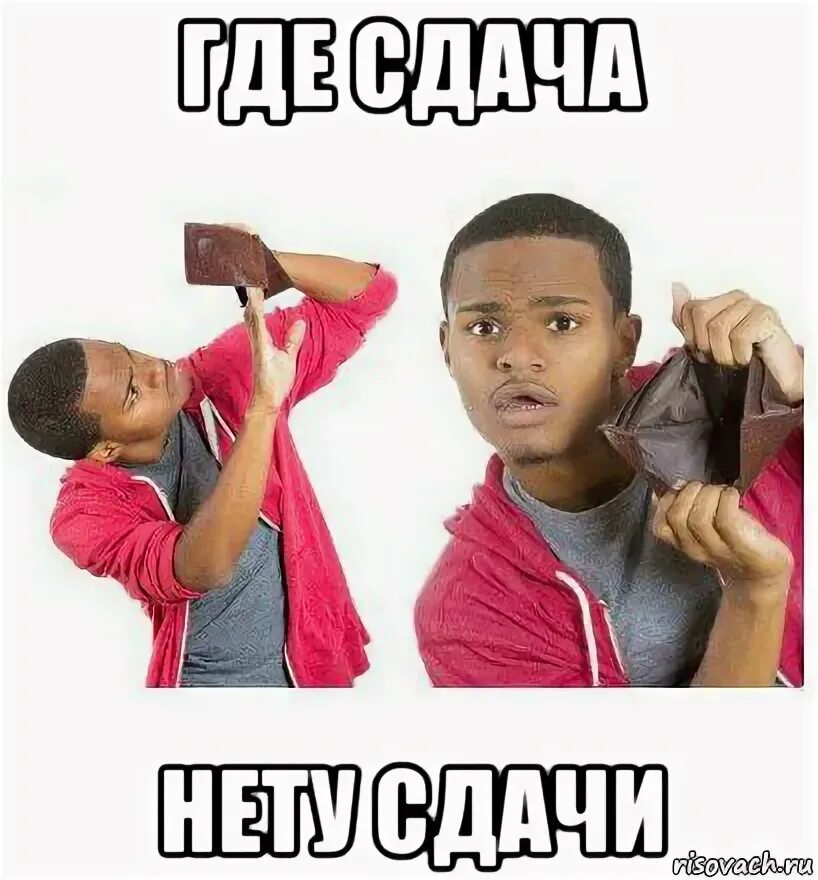 Где дать сдачу