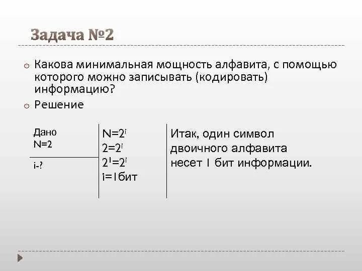 Каково минимальное количество. Задачи по информатике Алфавитный подход 7 класс. Алфавитный подход к измерению информации задачи. Задачи на мощность алфавита. Задачи алфавитного подхода к измерению количества информации.