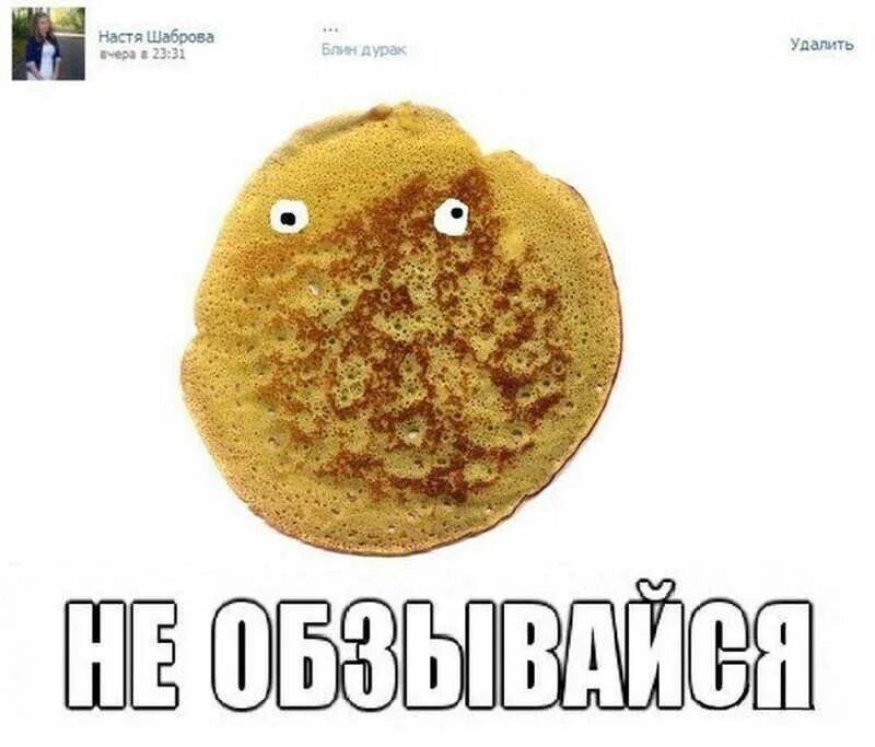 Да блин он не вставляется студенты. Смешные блины. шутки про блины. дурак блин. блин мем.