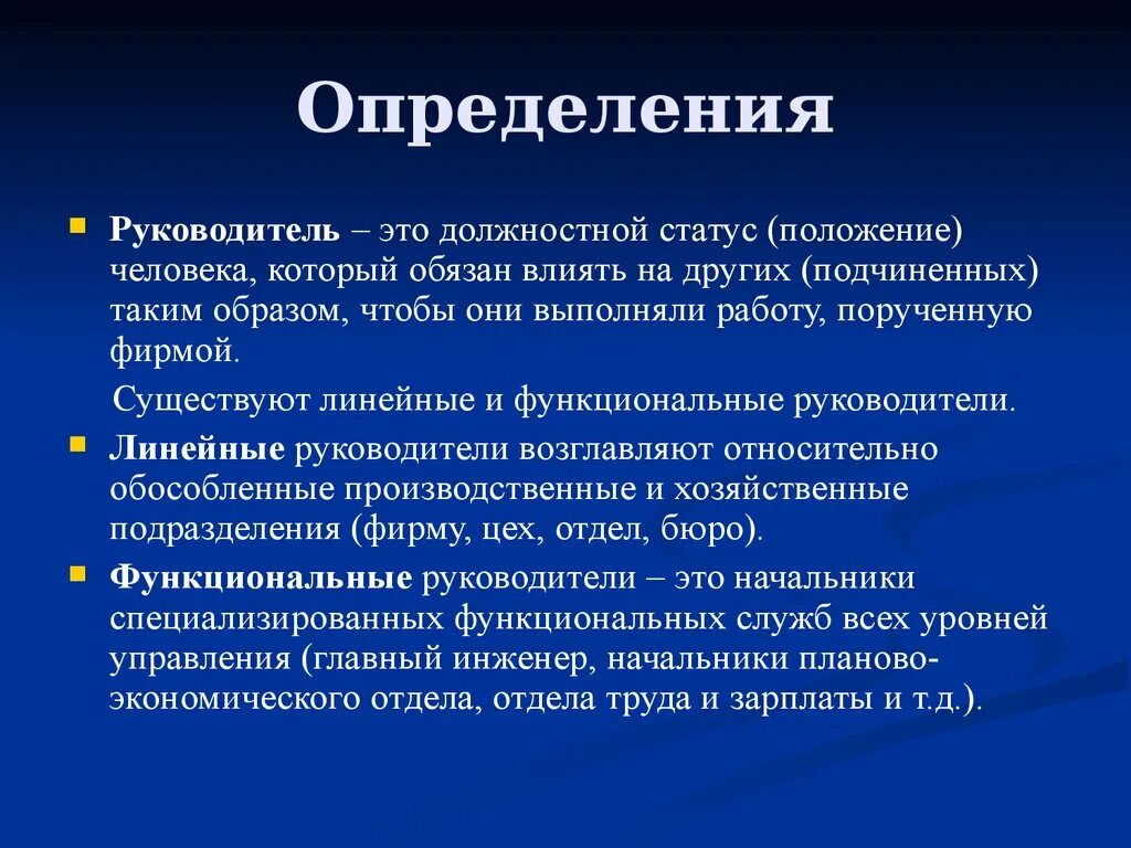 Руководители линейного уровня. Руководитель это определение. Функциональный руководитель это. Функциональный руководитель э. Руководитель это определение в менеджменте.