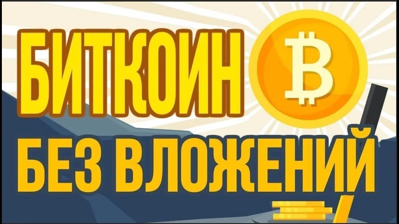Заработок криптовалюты без вложений с выводом. Как заработать на биткоине без вложений. Как заработать на биткоине без вложений. Заработок криптовалюты без вложений с выводом. Заработок биткоинов без вложений.