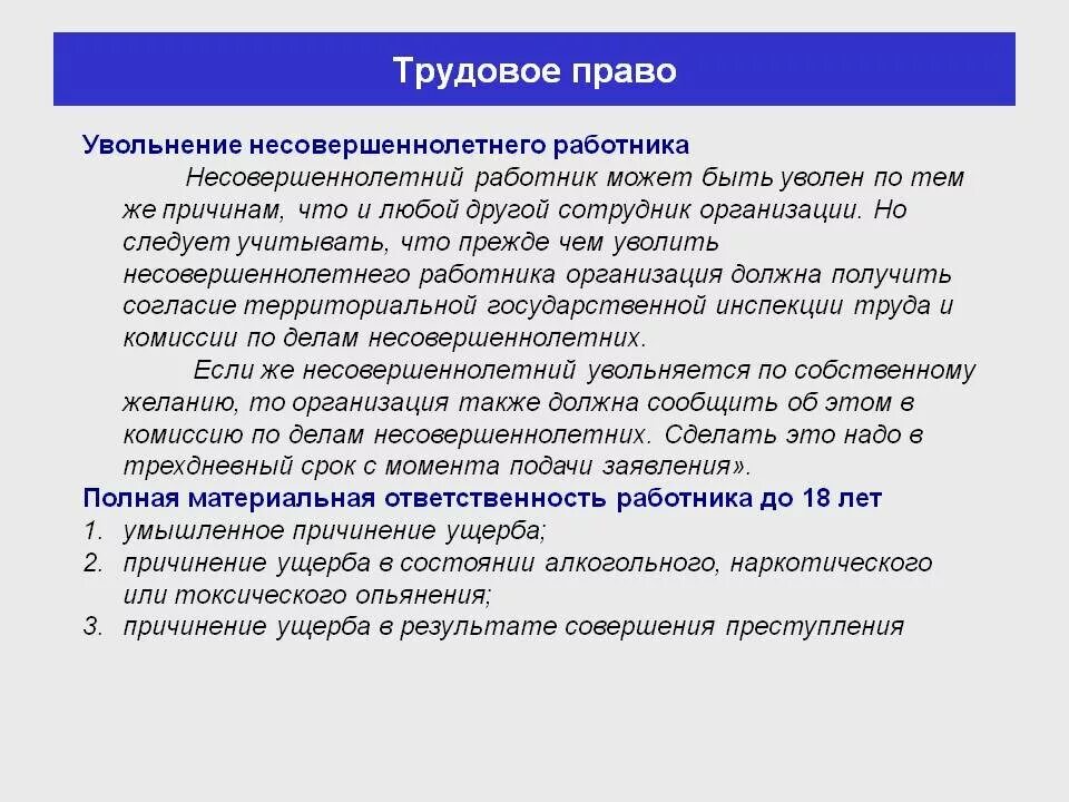 Увольнение несовершеннолетнего работника. Законодательство по увольнению. Право работника на увольнение. Уволить по статье с несовершеннолетними детьми. Общие правила увольнения работника