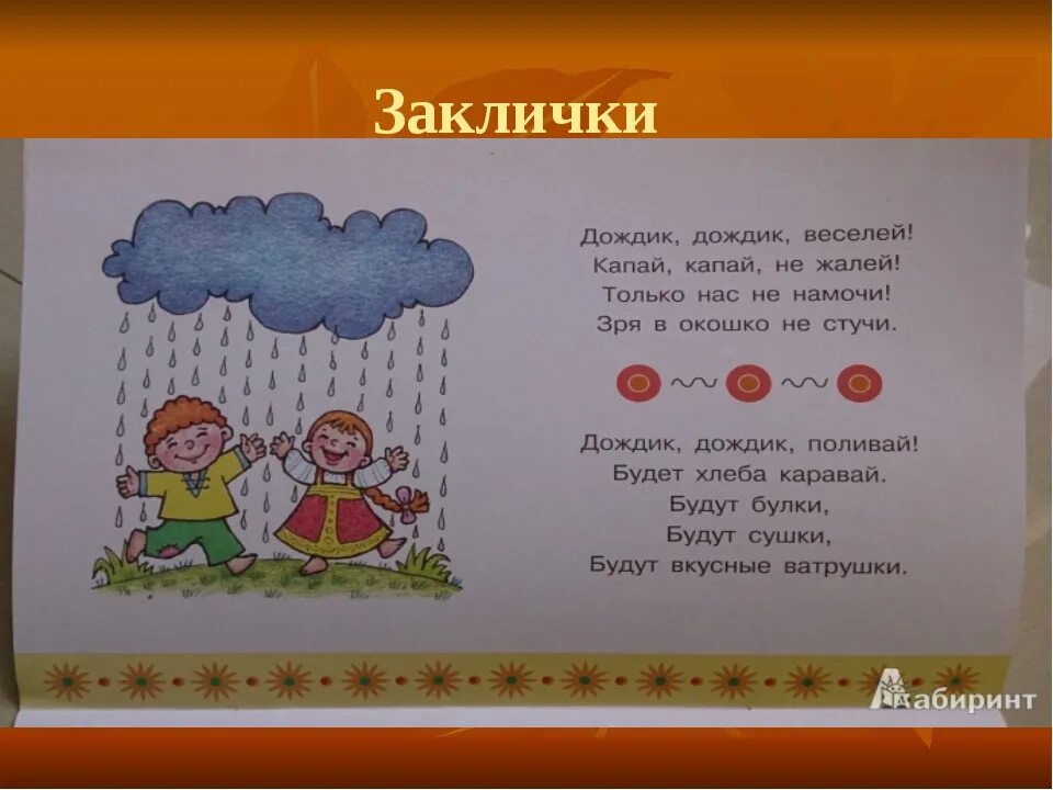 Дождик вылился. Заклички. Народные заклички. Детские заклички для детей. Потешки и заклички.