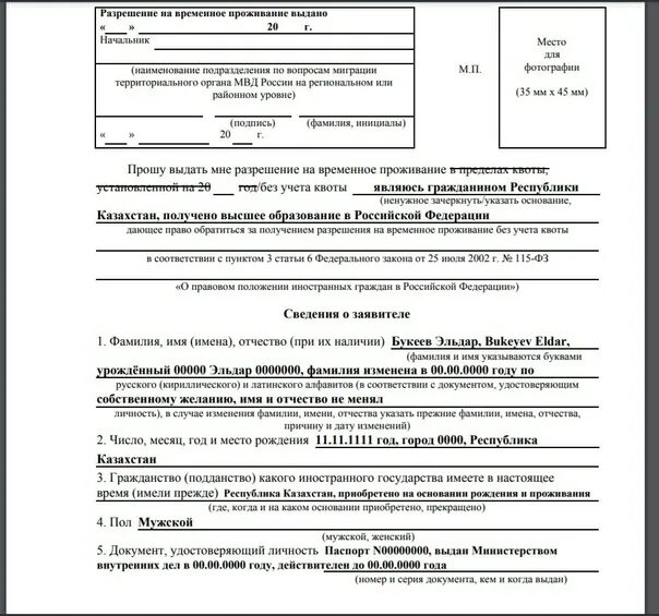 Подтверждение внж 2023. РВП ВНЖ гражданство РФ. Заявление о выдаче разрешения на временное проживание 2022 образец. Разрешение на временное пребывание в РФ для иностранных граждан. Форма заявление о выдаче разрешения на временное проживание 1.