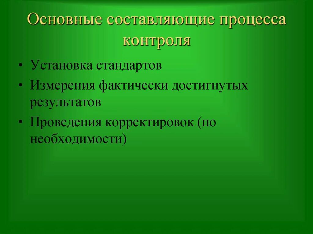 Три составляющие контроля. Составляющие процесса. составляющие контроля. составляющие процесса контроля таблица. основными составляющими процесса контроля.