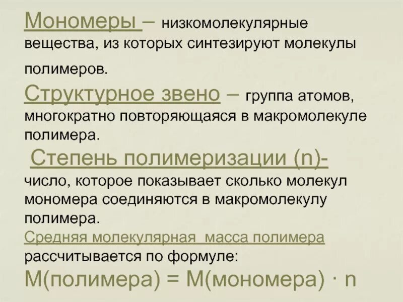 Структурное звено полимера. Структурное звено это в химии. Полимер мономер степень полимеризации. Структурное звено это.