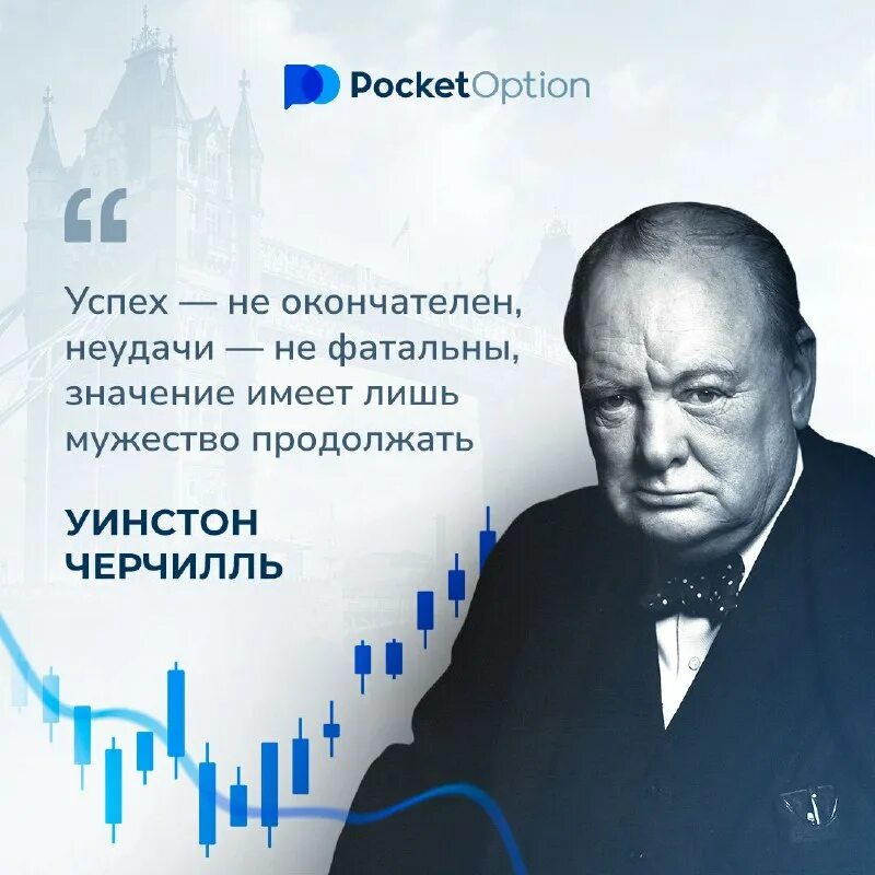 мужество продолжать. значение имеет лишь мужество продолжать. успех не окончателен неудачи не фатальны значение. значение имеет лишь мужество продолжать. успех это еще не точка неудача это еще не конец.