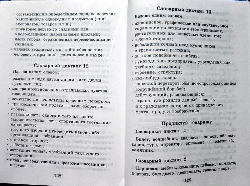 Лексический диктант. Словарные слова 4 класс Узорова Нефедова. Словарные диктанты 1 класс Узорова. Словарный диктант назови одним словом ответы 4 класс.