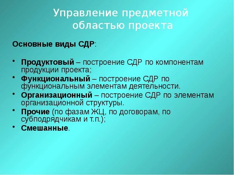 Виды СДР. Компоненты продукции проекта. Построение СДР. СДР виды проекты. Сд рд