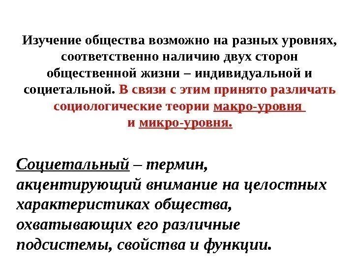 Социетальный уровень. Исследование общества. термин социетальный. социетальный кризис. социетальный атрибут общества.