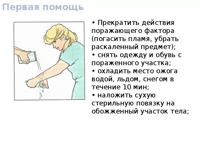 Первая помощь при тепловом ударе и обморожении. Первая помощь при ожогах. ожоги и обморожения первая помощь. первая помощь при термических ожогах. оказание первой медицинской помощи при ожогах солнца.